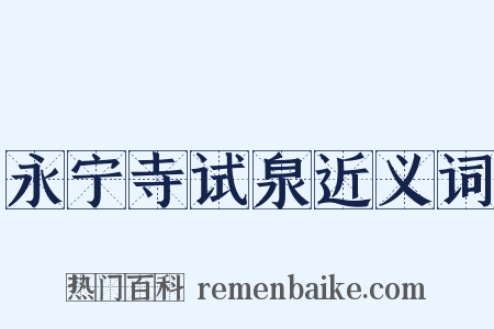 永宁寺试泉近义词是什么意思的图片